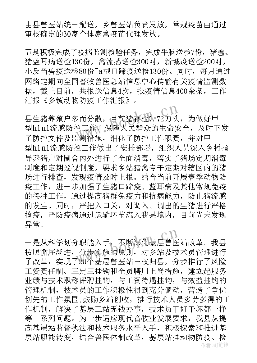 动物防疫工作会 乡镇动物防疫工作总结报告(优质5篇)