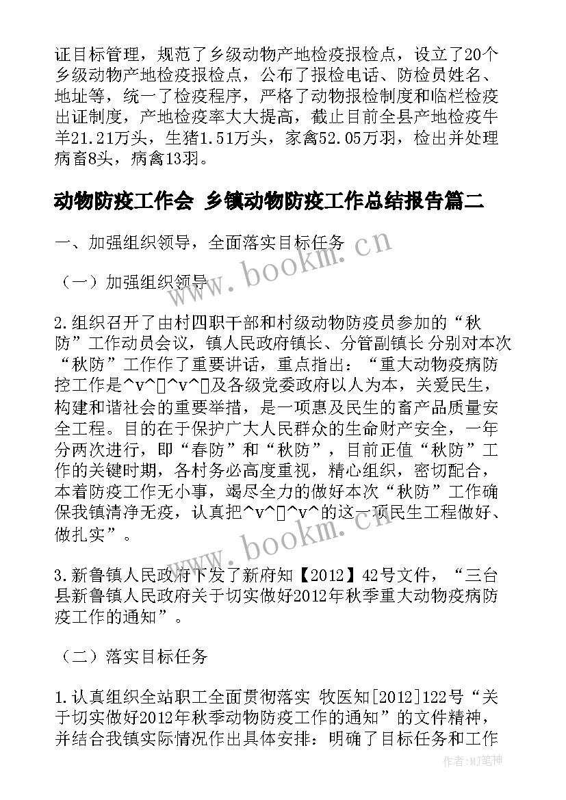 动物防疫工作会 乡镇动物防疫工作总结报告(优质5篇)