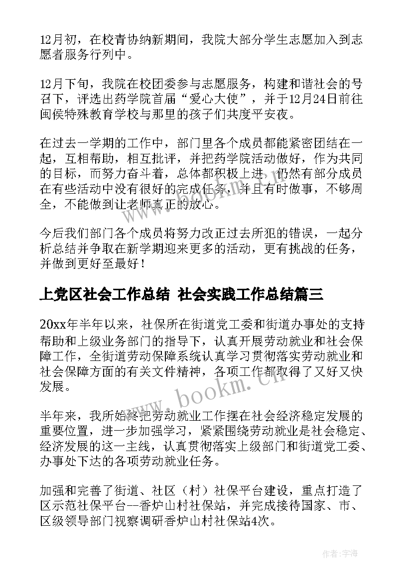 上党区社会工作总结 社会实践工作总结(优秀5篇)