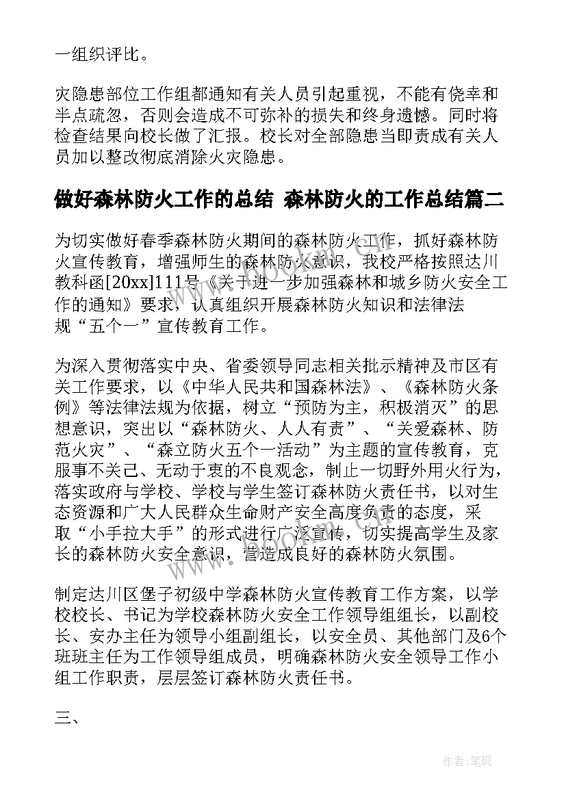 最新做好森林防火工作的总结 森林防火的工作总结(模板6篇)