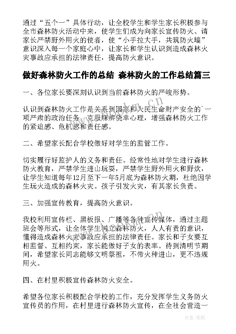 最新做好森林防火工作的总结 森林防火的工作总结(模板6篇)