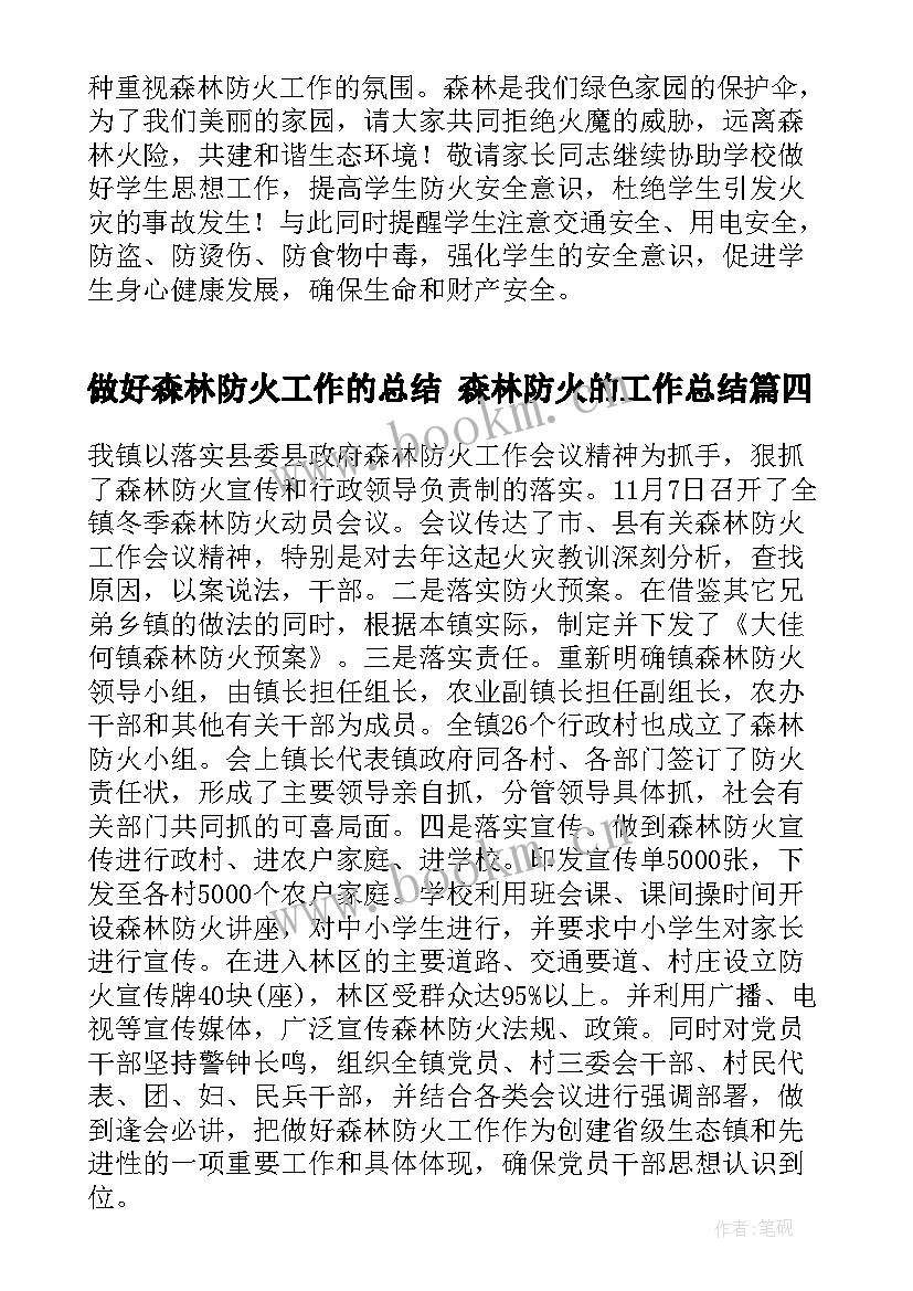 最新做好森林防火工作的总结 森林防火的工作总结(模板6篇)