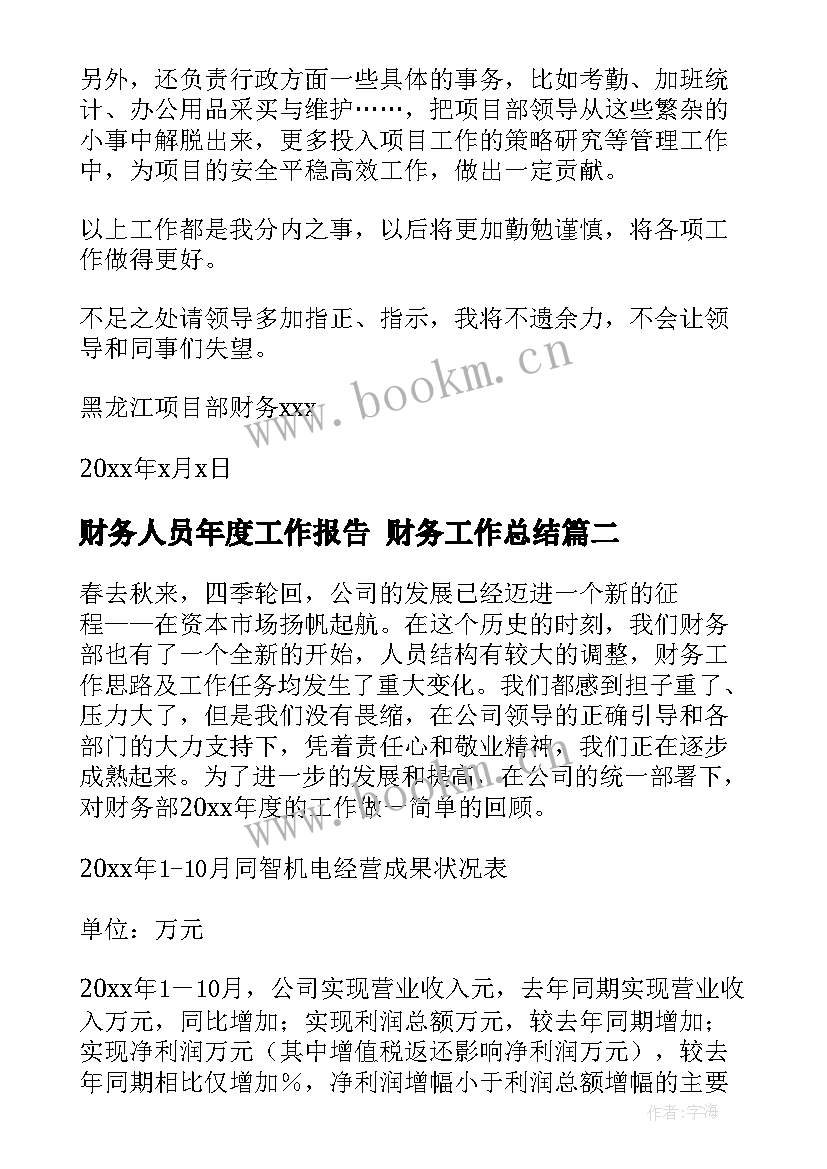 财务人员年度工作报告 财务工作总结(大全6篇)