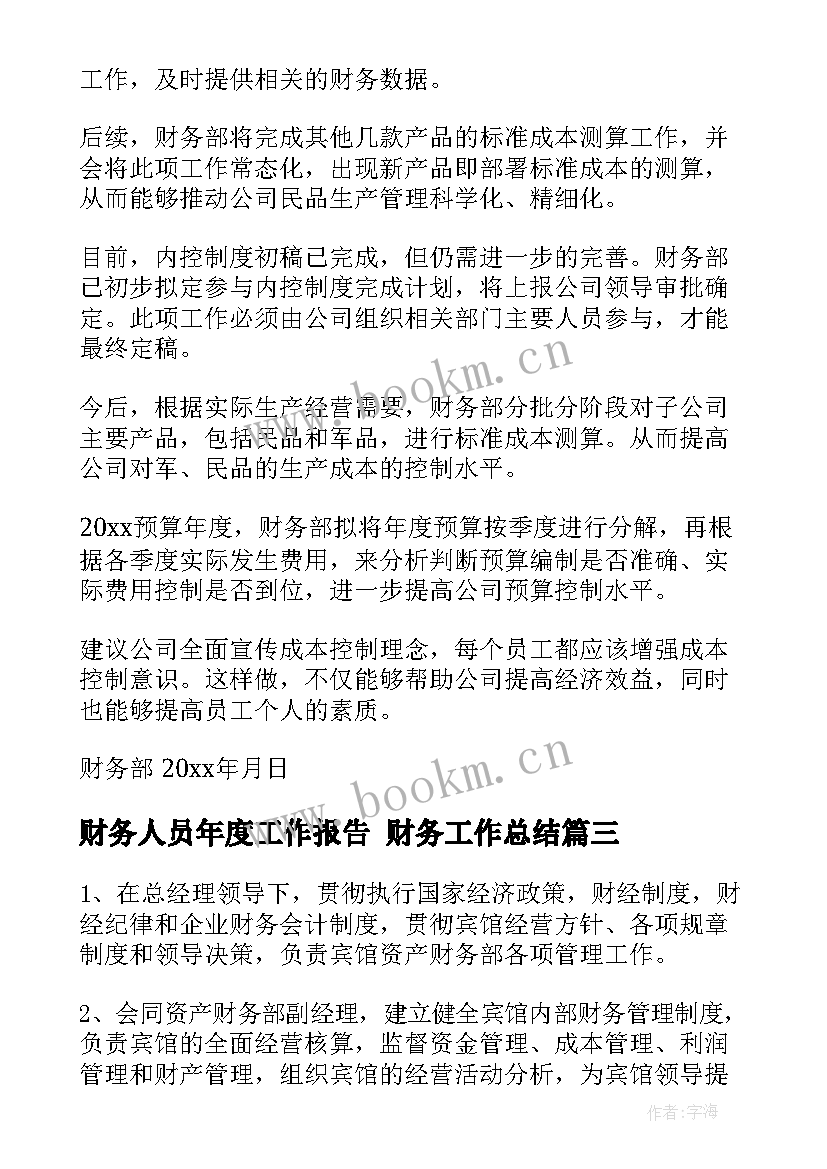 财务人员年度工作报告 财务工作总结(大全6篇)