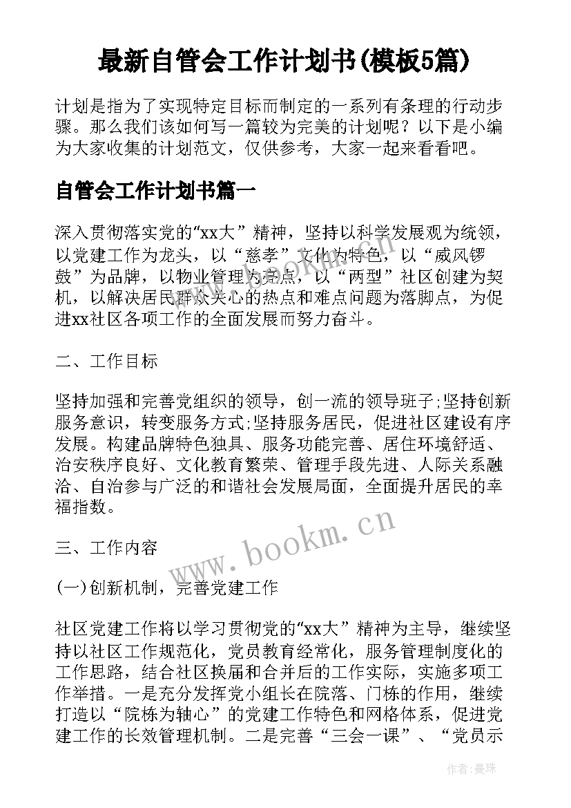 最新自管会工作计划书(模板5篇)