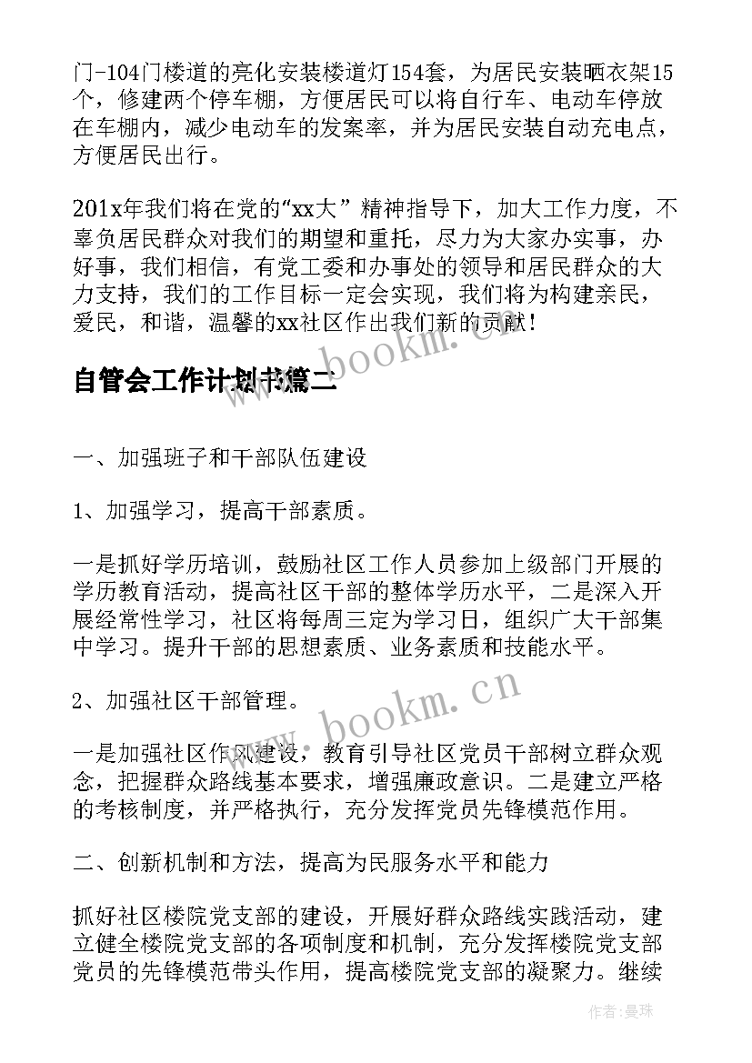 最新自管会工作计划书(模板5篇)