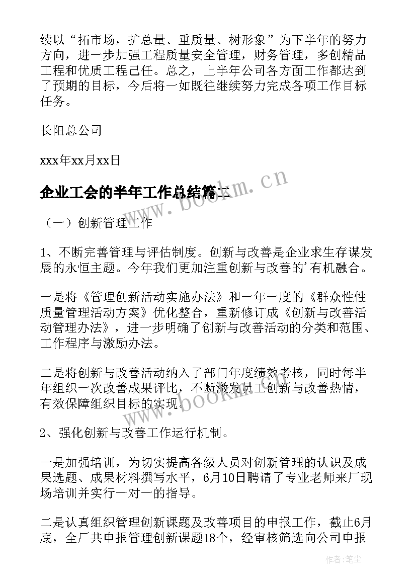 企业工会的半年工作总结(模板7篇)