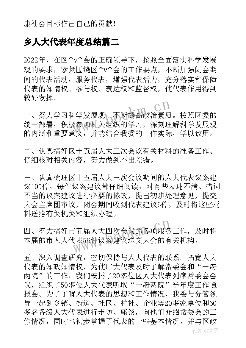 最新乡人大代表年度总结(实用8篇)