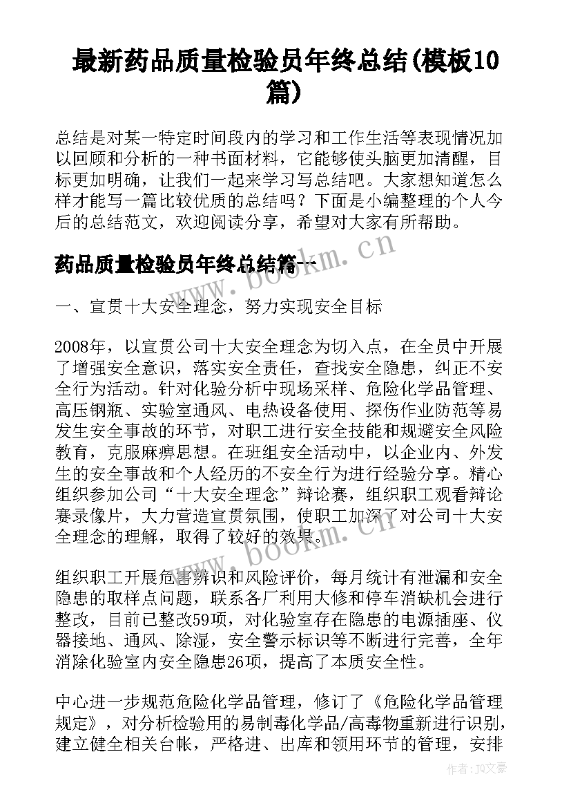 最新药品质量检验员年终总结(模板10篇)