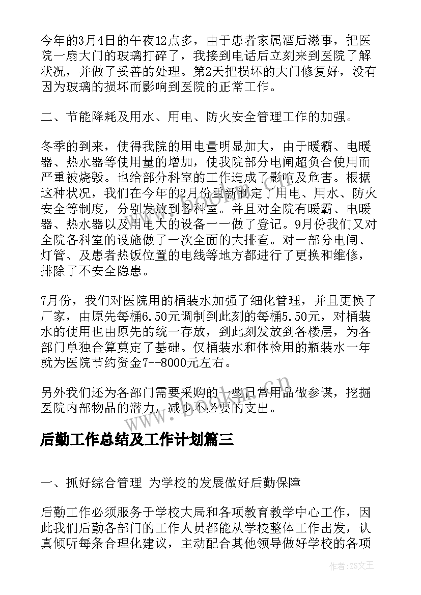 最新后勤工作总结及工作计划(大全8篇)