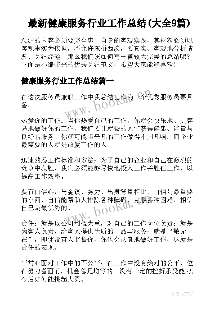 最新健康服务行业工作总结(大全9篇)