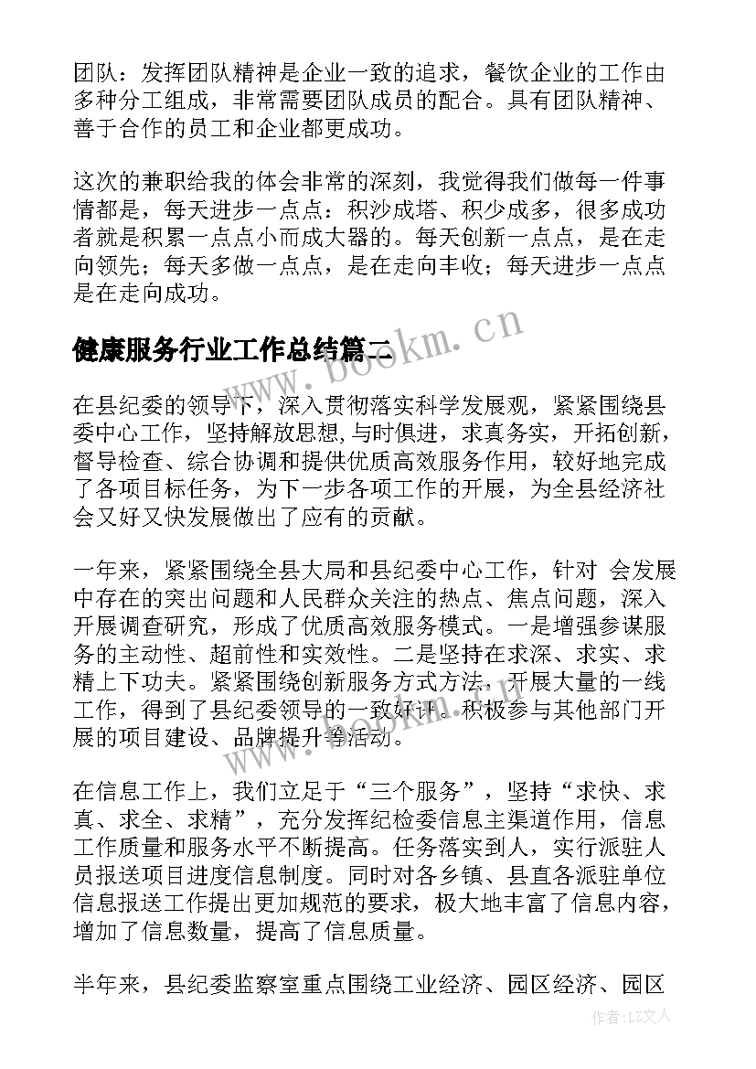 最新健康服务行业工作总结(大全9篇)