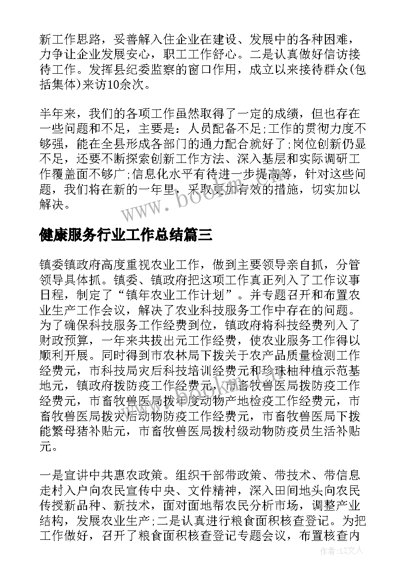 最新健康服务行业工作总结(大全9篇)