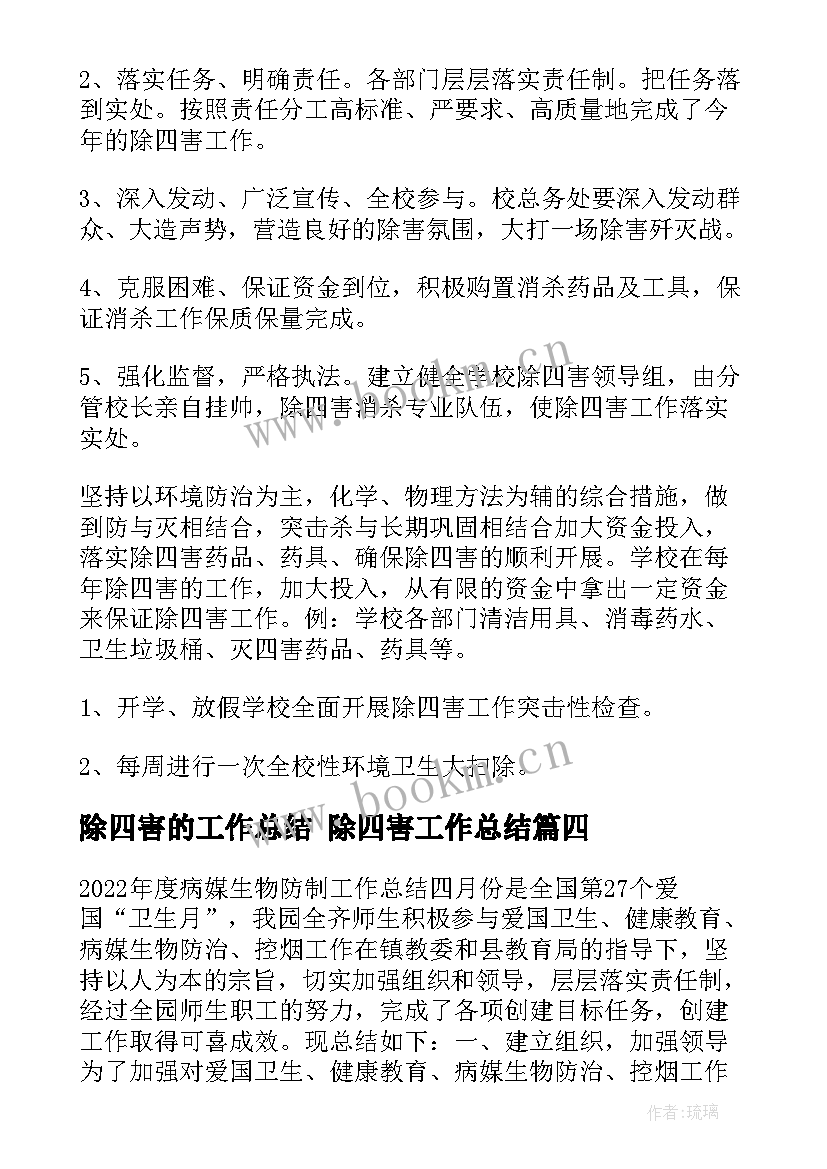 最新除四害的工作总结 除四害工作总结(精选8篇)