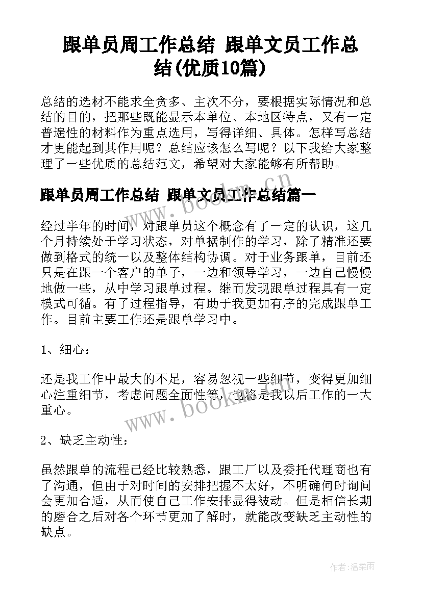 跟单员周工作总结 跟单文员工作总结(优质10篇)