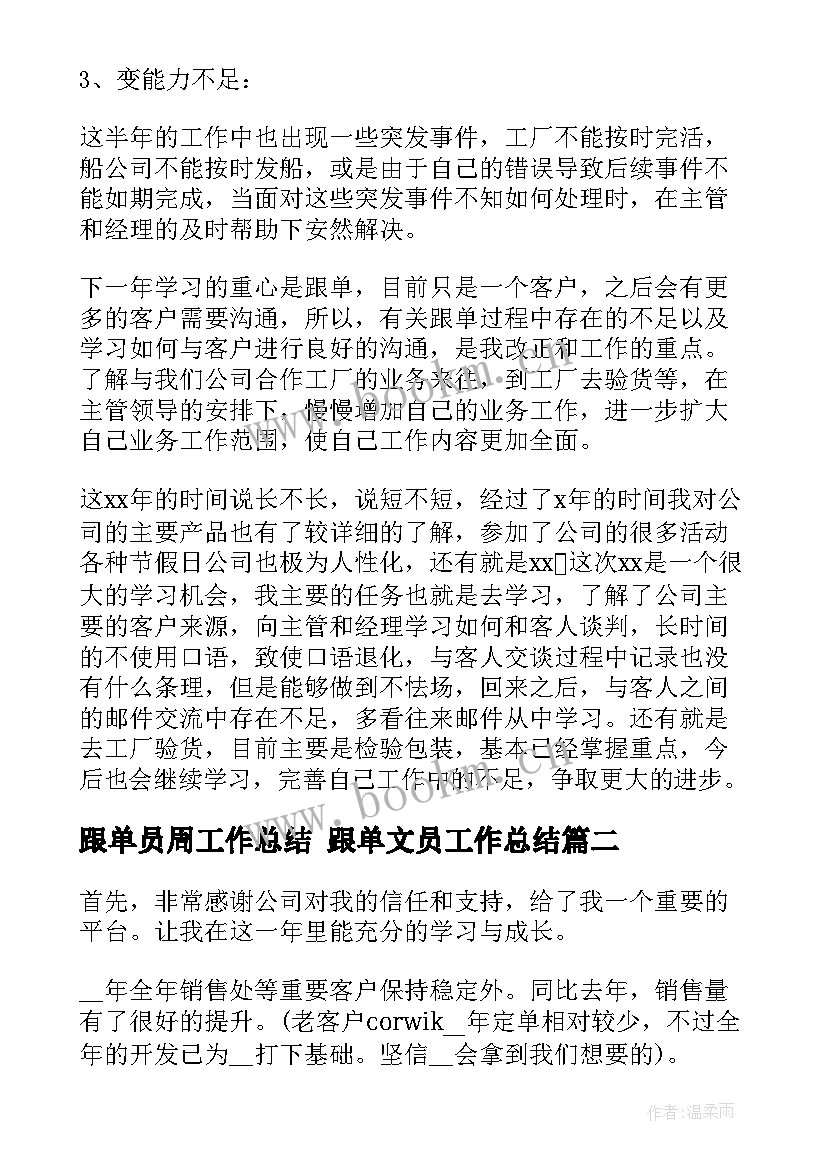 跟单员周工作总结 跟单文员工作总结(优质10篇)