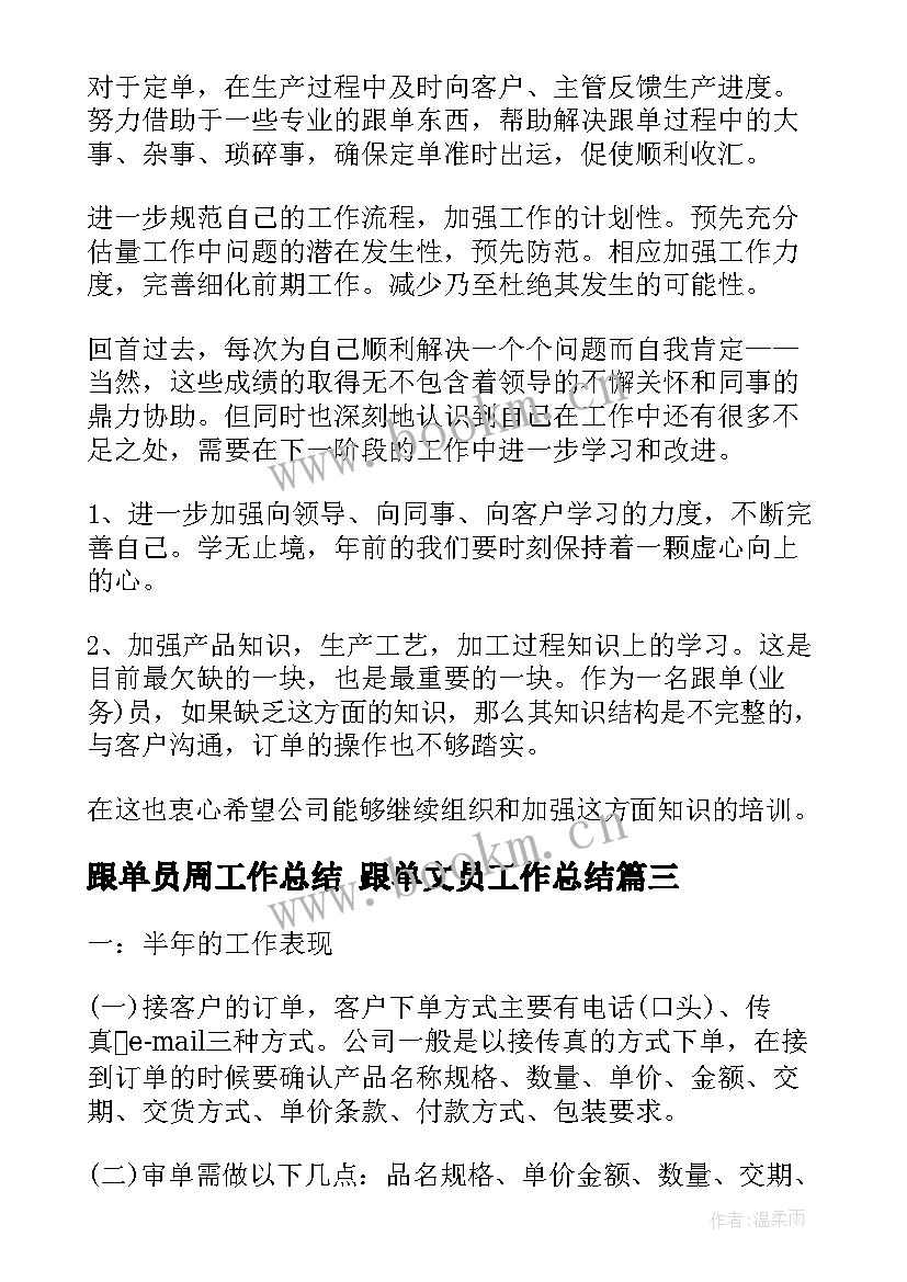 跟单员周工作总结 跟单文员工作总结(优质10篇)