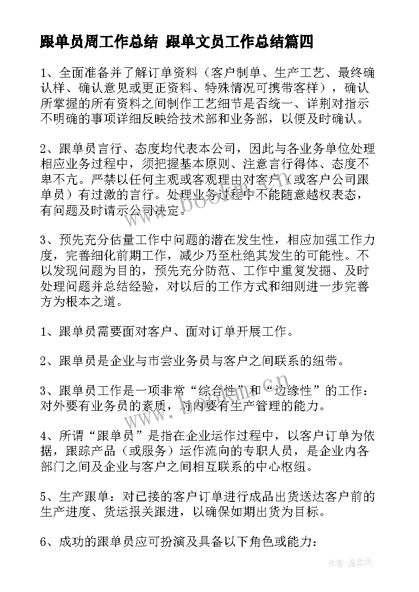 跟单员周工作总结 跟单文员工作总结(优质10篇)