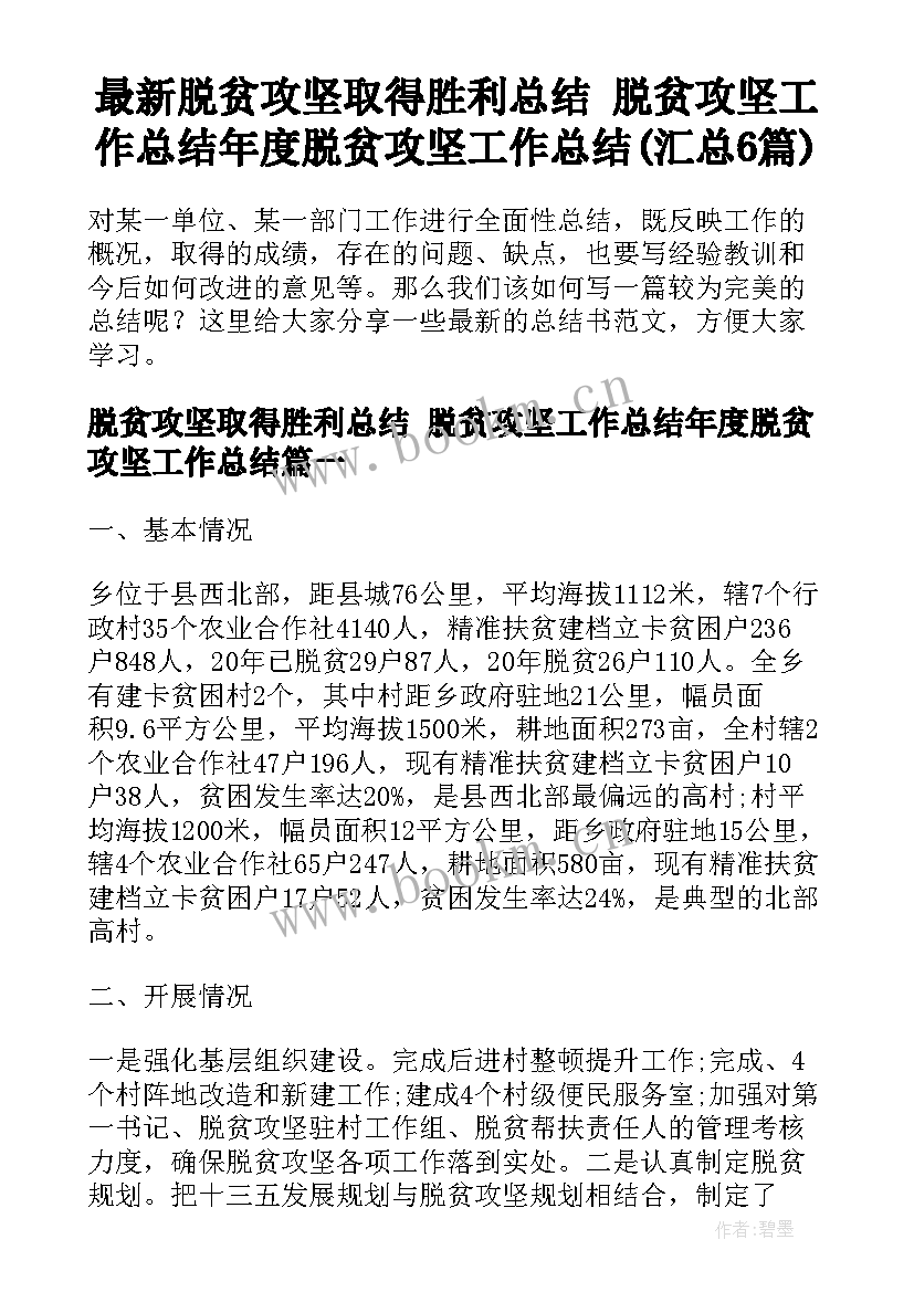 最新脱贫攻坚取得胜利总结 脱贫攻坚工作总结年度脱贫攻坚工作总结(汇总6篇)