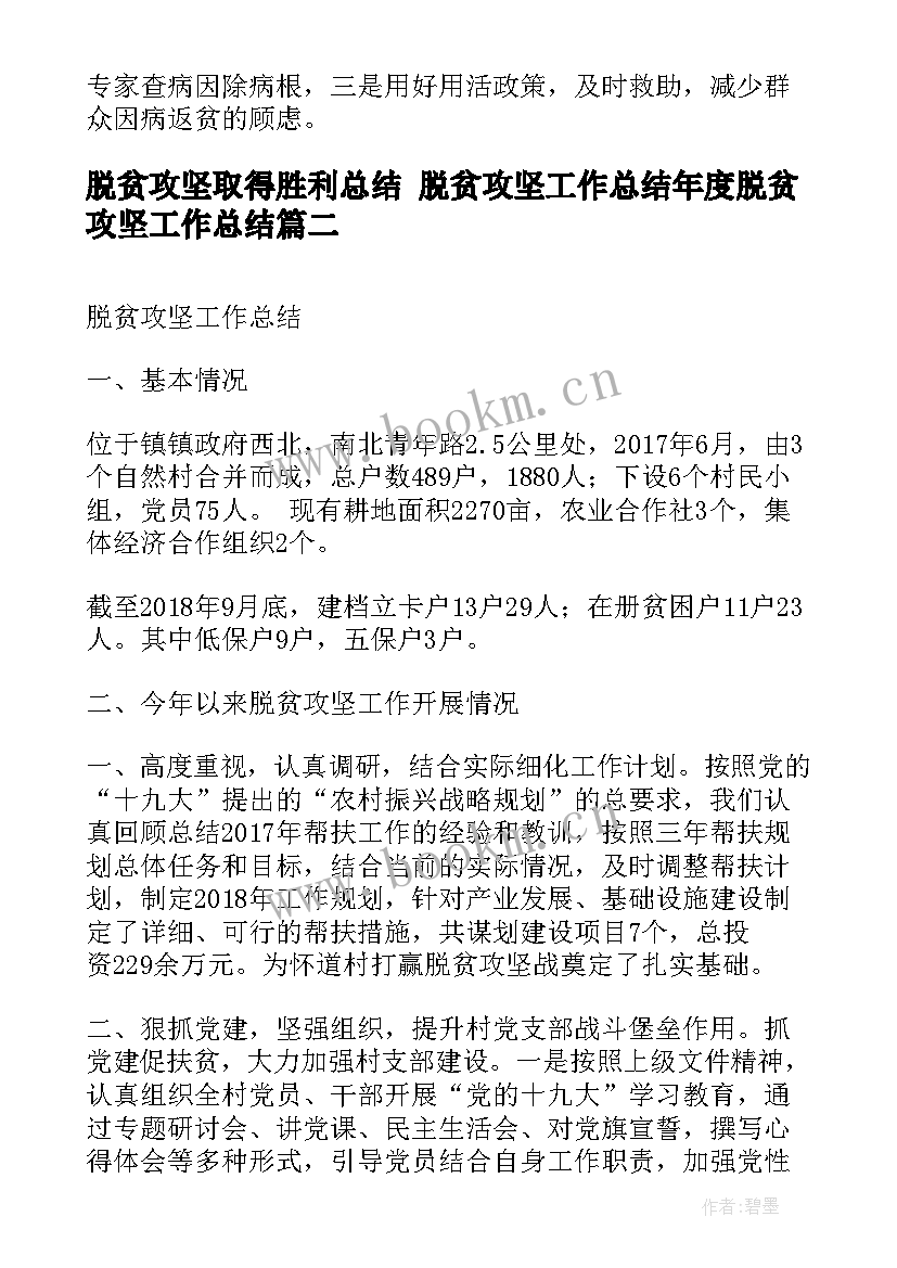 最新脱贫攻坚取得胜利总结 脱贫攻坚工作总结年度脱贫攻坚工作总结(汇总6篇)