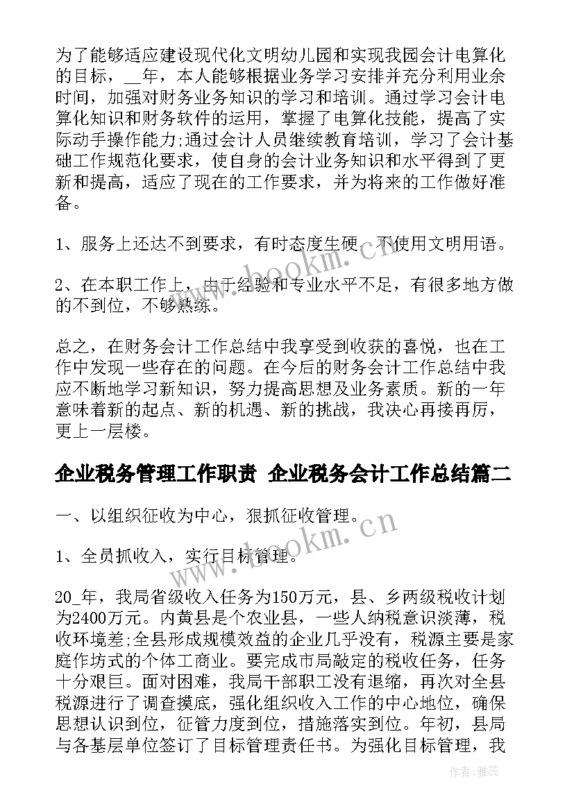 2023年企业税务管理工作职责 企业税务会计工作总结(优质5篇)