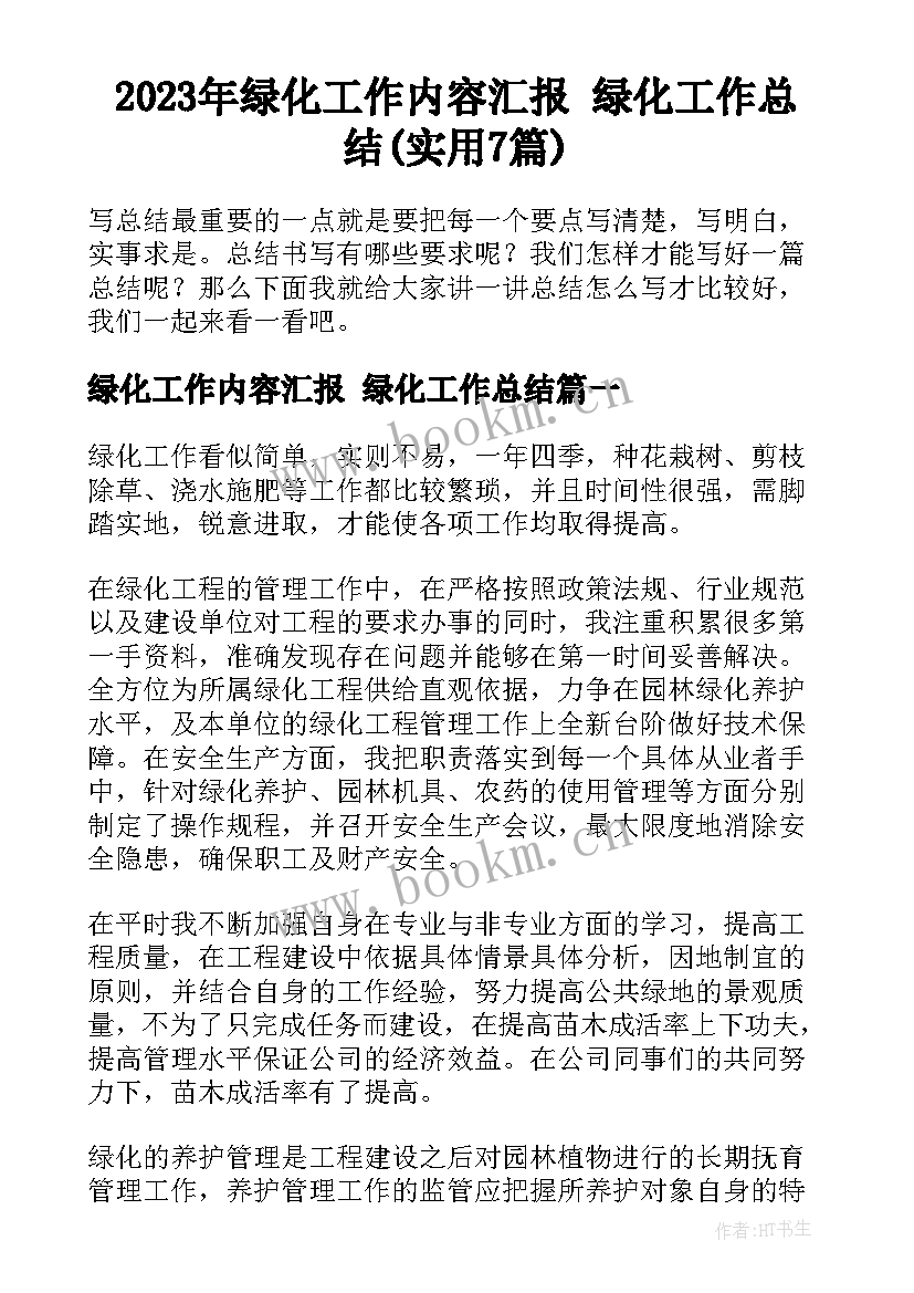 2023年绿化工作内容汇报 绿化工作总结(实用7篇)