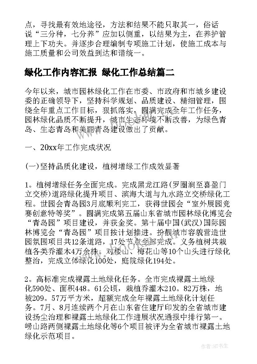 2023年绿化工作内容汇报 绿化工作总结(实用7篇)