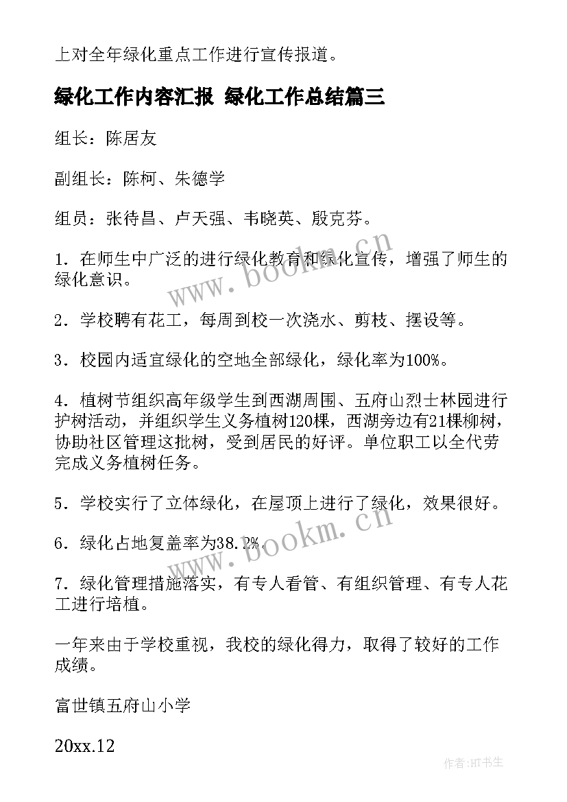 2023年绿化工作内容汇报 绿化工作总结(实用7篇)