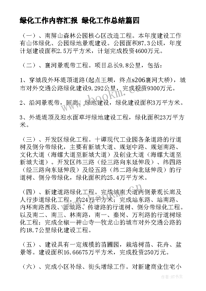 2023年绿化工作内容汇报 绿化工作总结(实用7篇)