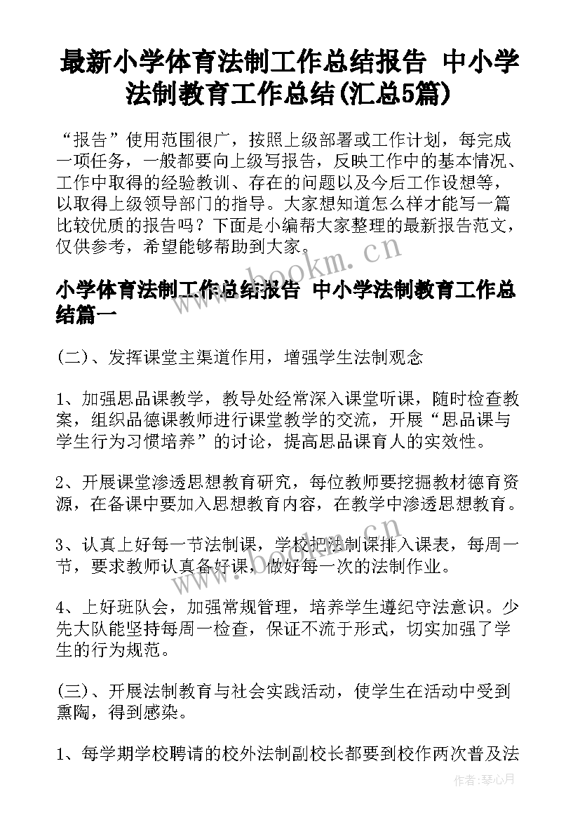 最新小学体育法制工作总结报告 中小学法制教育工作总结(汇总5篇)