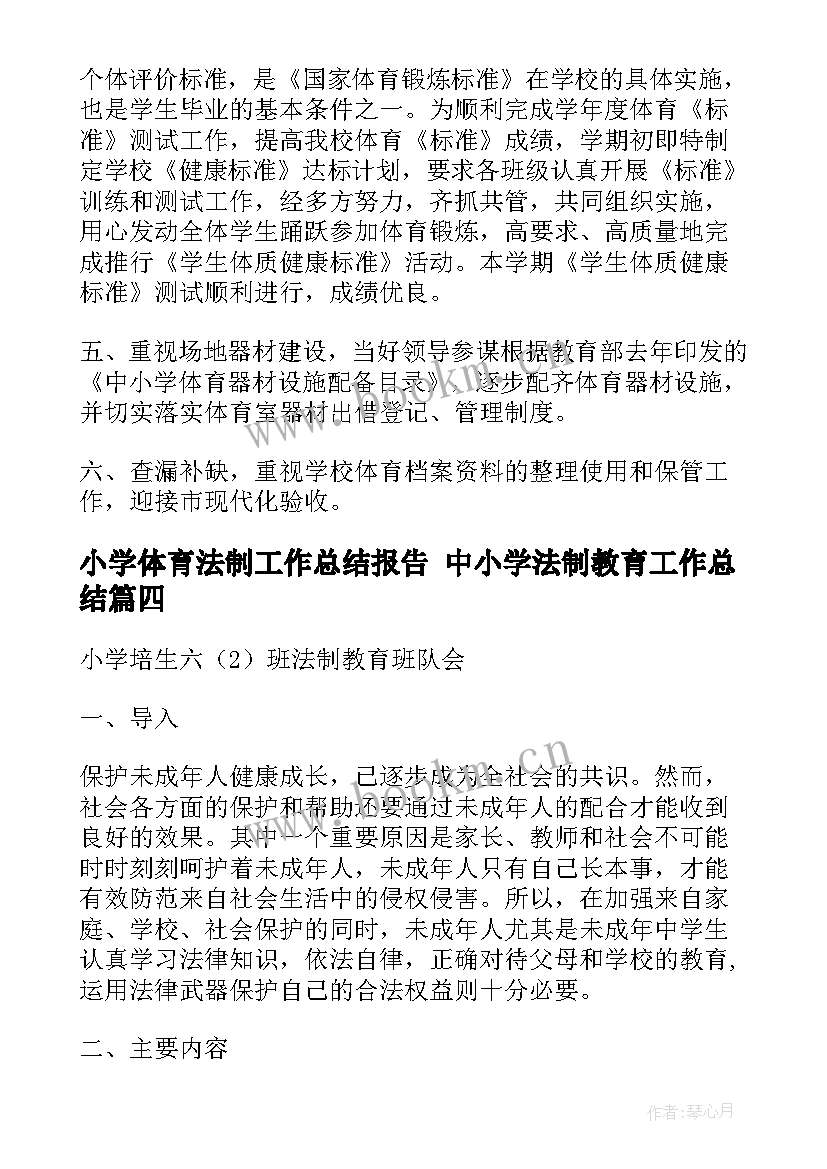 最新小学体育法制工作总结报告 中小学法制教育工作总结(汇总5篇)