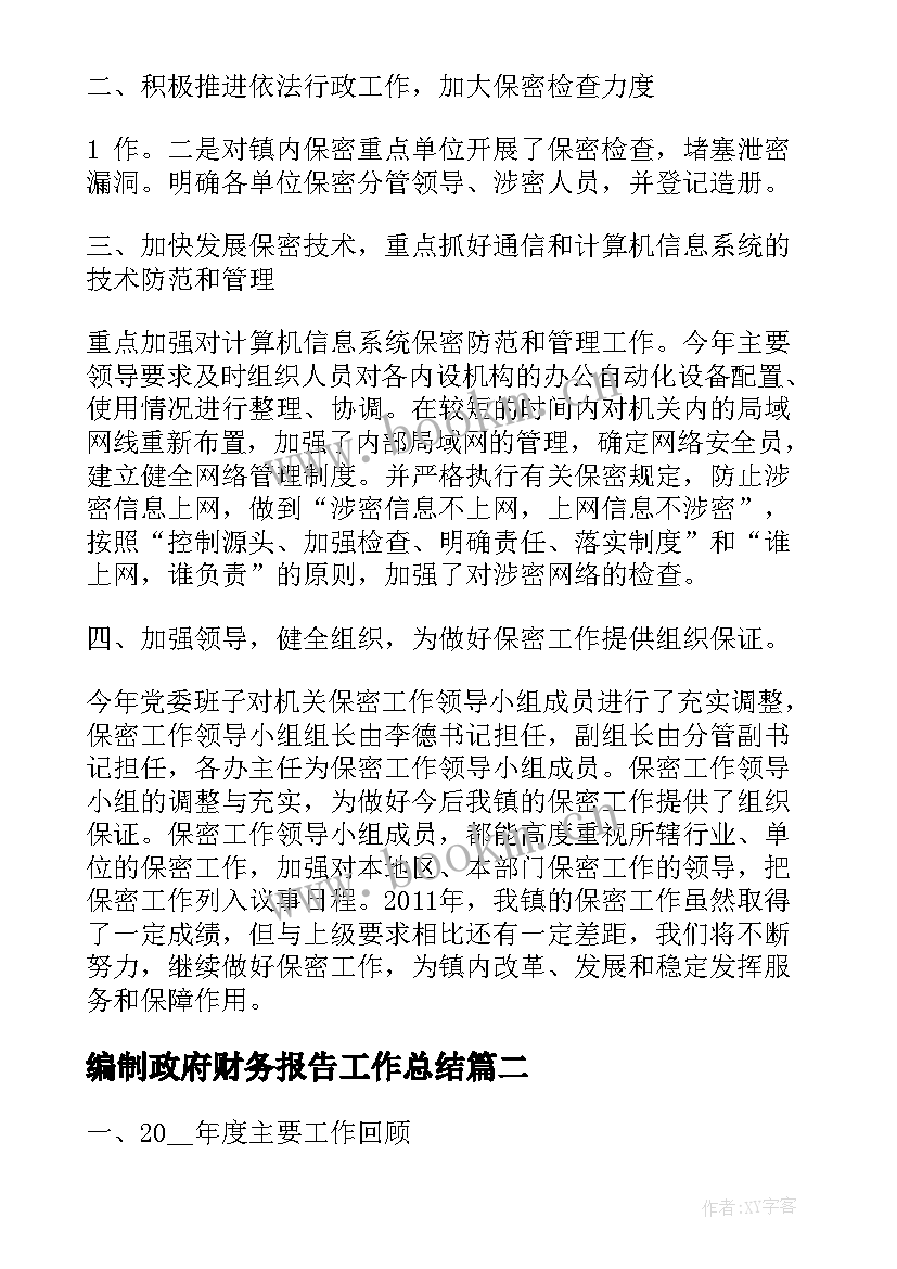 最新编制政府财务报告工作总结(精选8篇)