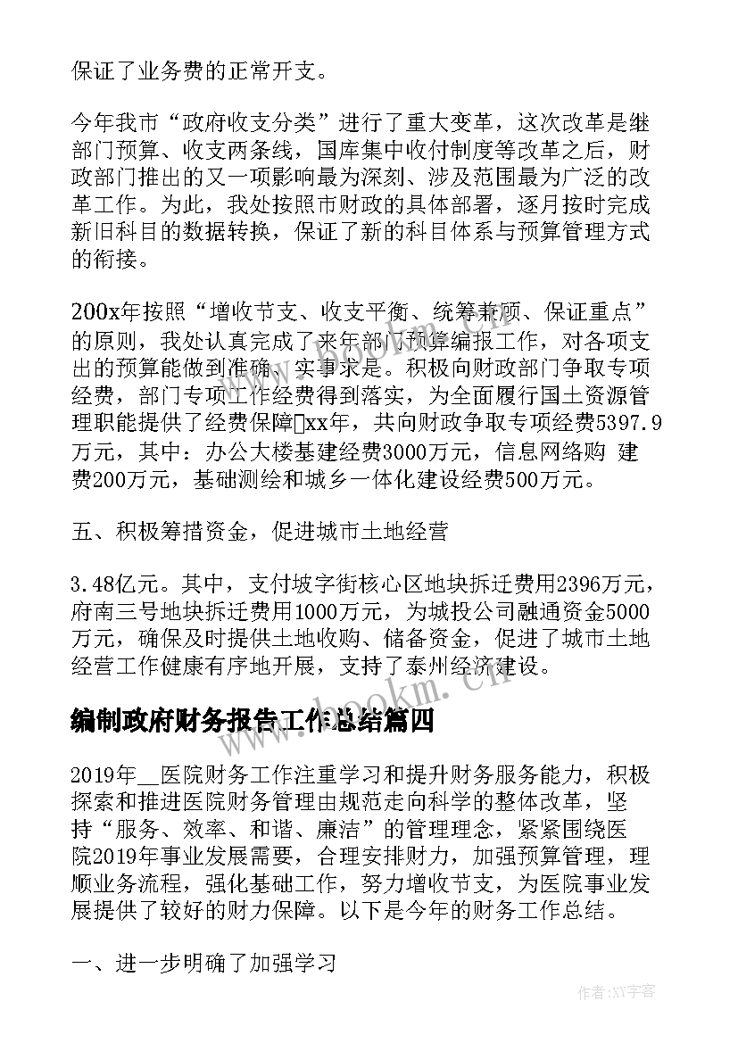 最新编制政府财务报告工作总结(精选8篇)