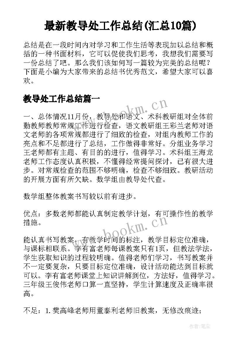 最新教导处工作总结(汇总10篇)