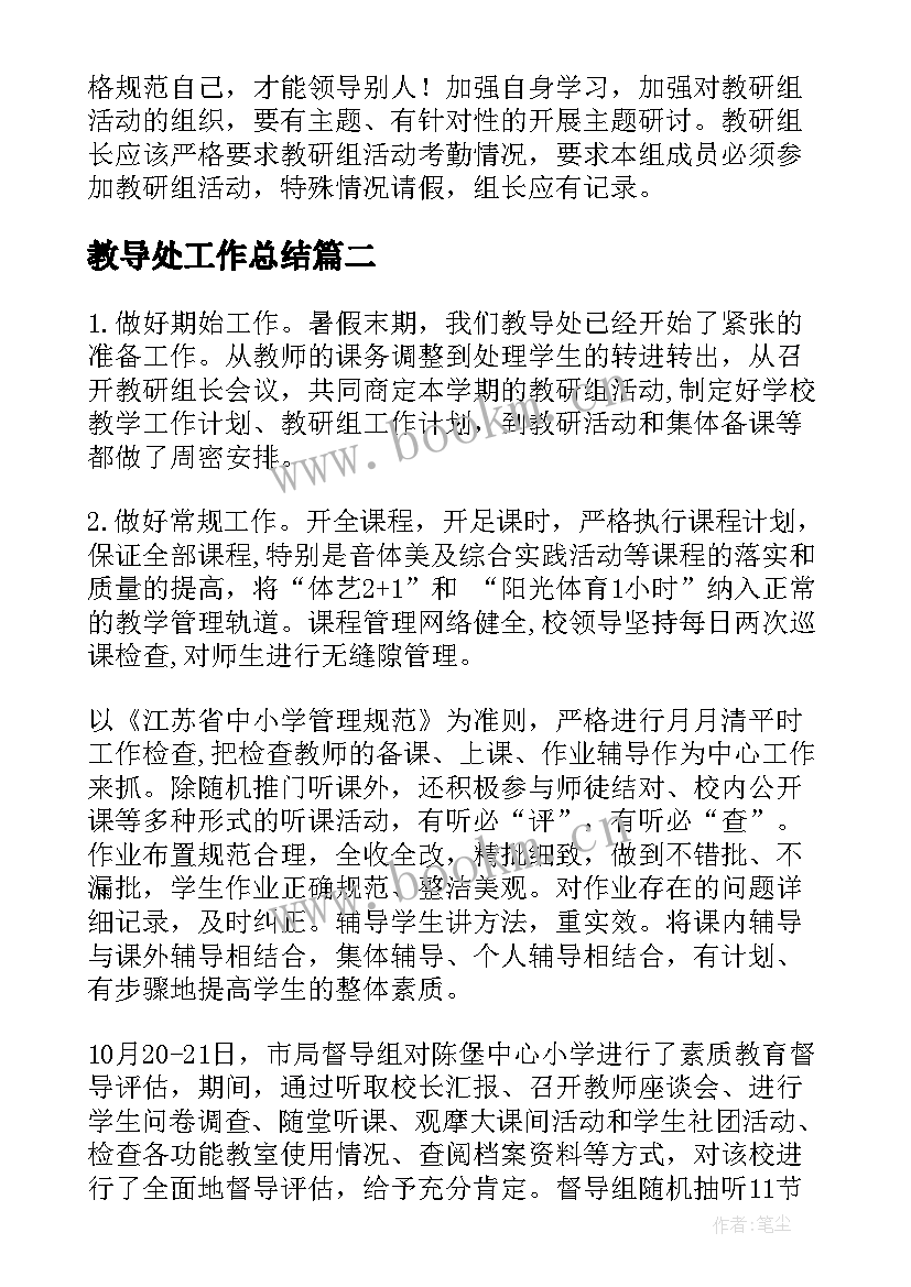 最新教导处工作总结(汇总10篇)