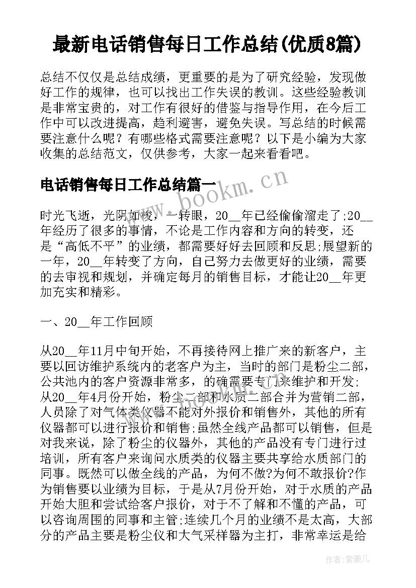 最新电话销售每日工作总结(优质8篇)