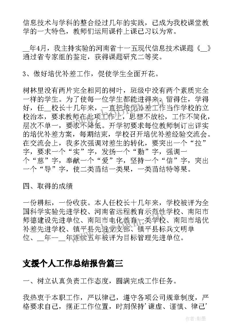 最新支援个人工作总结报告(通用5篇)