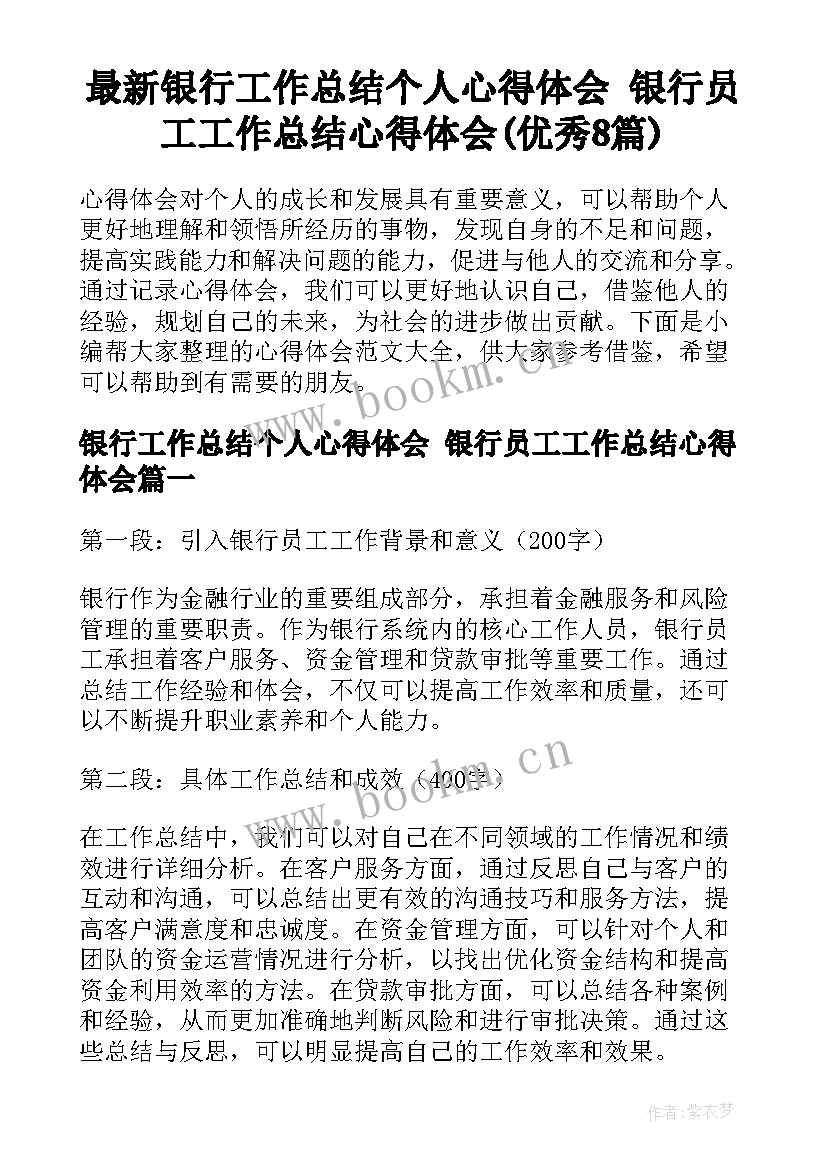 最新银行工作总结个人心得体会 银行员工工作总结心得体会(优秀8篇)