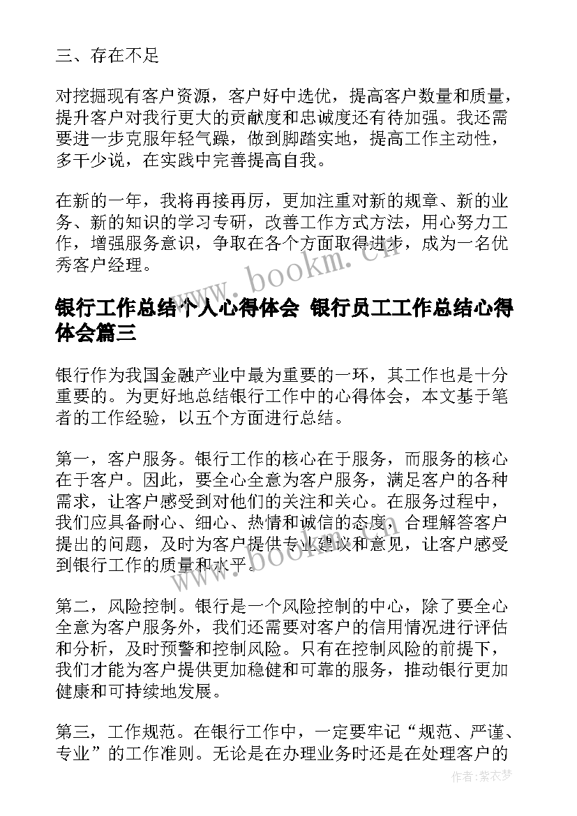 最新银行工作总结个人心得体会 银行员工工作总结心得体会(优秀8篇)