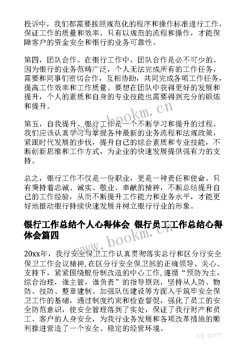 最新银行工作总结个人心得体会 银行员工工作总结心得体会(优秀8篇)