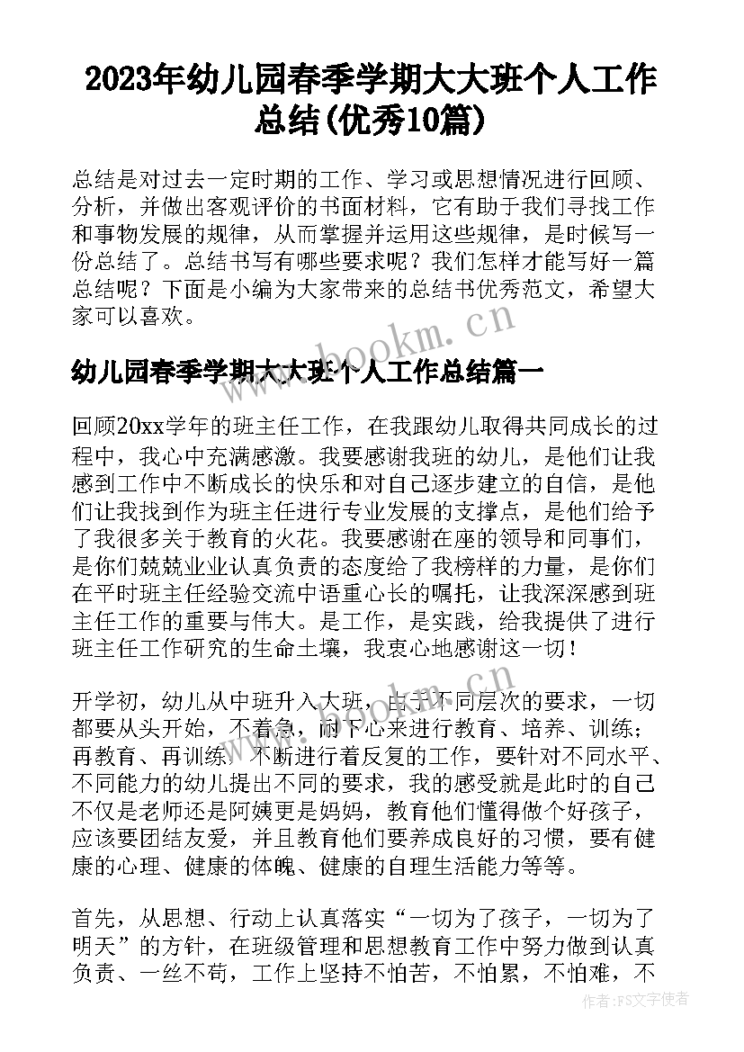 2023年幼儿园春季学期大大班个人工作总结(优秀10篇)