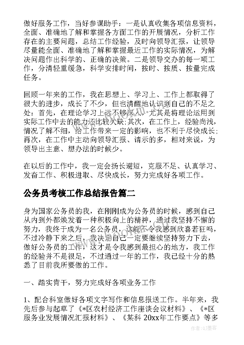 最新公务员考核工作总结报告(优质6篇)