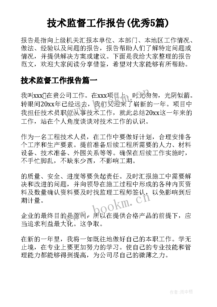 技术监督工作报告(优秀5篇)