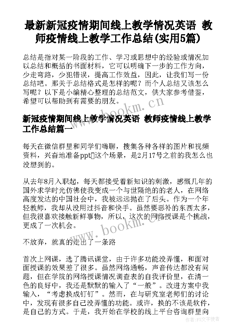 最新新冠疫情期间线上教学情况英语 教师疫情线上教学工作总结(实用5篇)