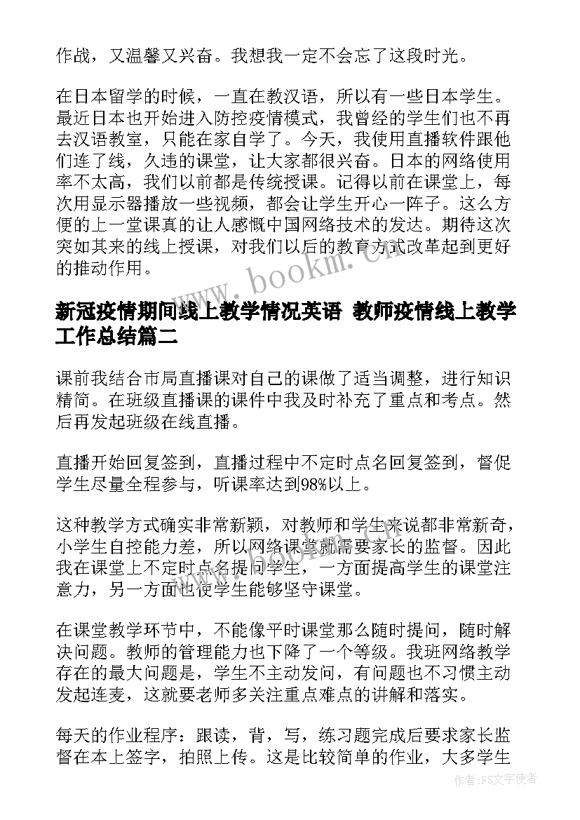 最新新冠疫情期间线上教学情况英语 教师疫情线上教学工作总结(实用5篇)