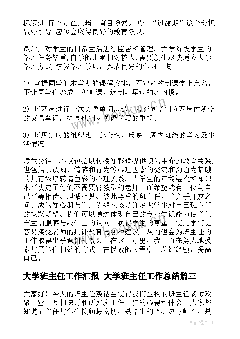 大学班主任工作汇报 大学班主任工作总结(汇总8篇)