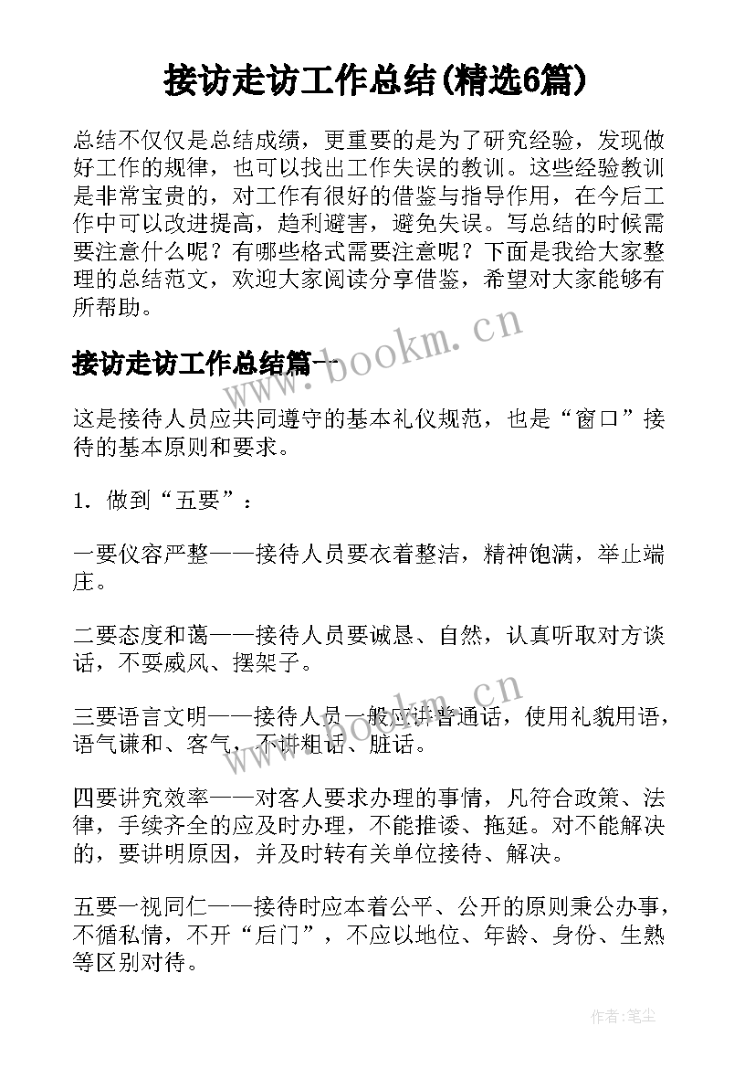 接访走访工作总结(精选6篇)