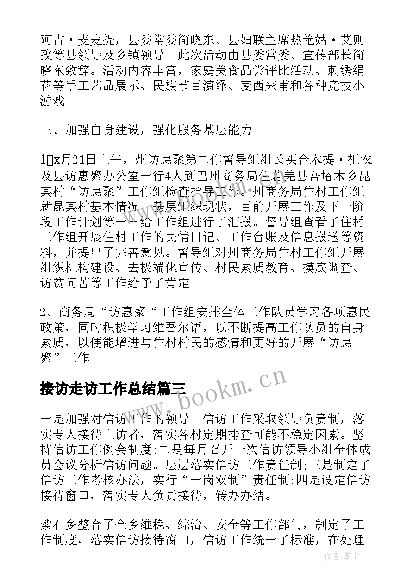 接访走访工作总结(精选6篇)