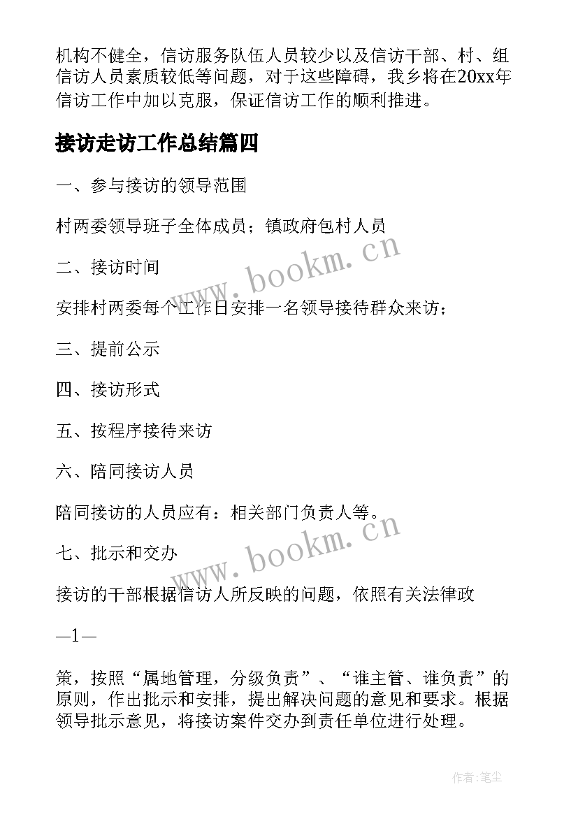 接访走访工作总结(精选6篇)