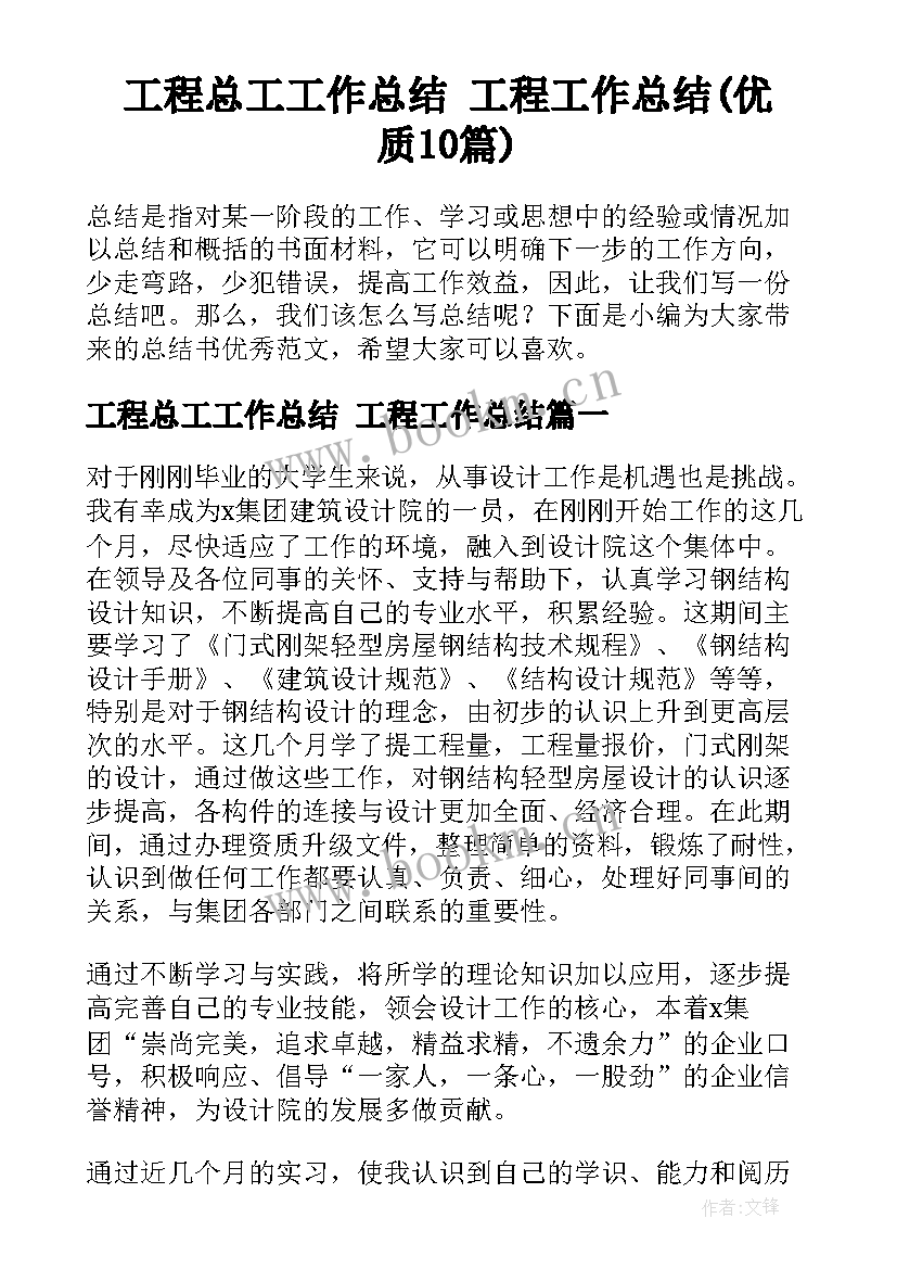 工程总工工作总结 工程工作总结(优质10篇)